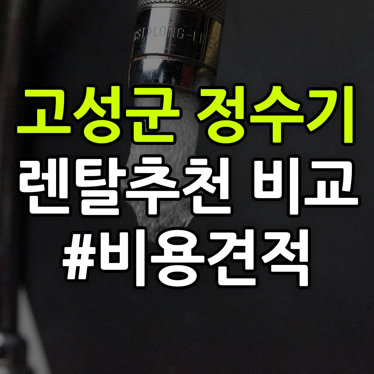 고성군 정수기 렌탈 추천 비교 견적 안내