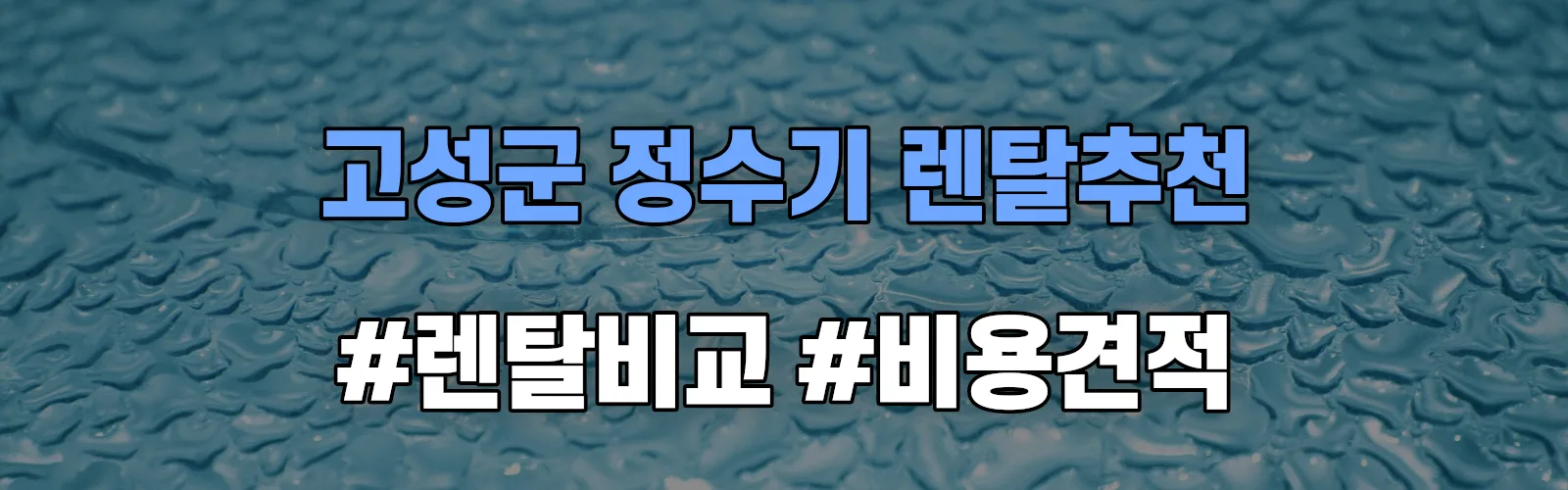 고성군 정수기 렌탈 추천 비교 견적 안내