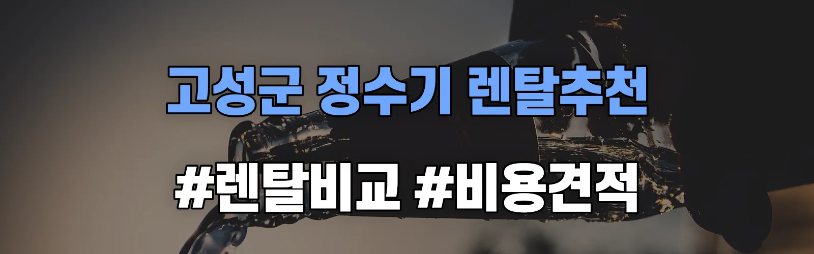 고성군 정수기 렌탈 추천 비교 견적 안내