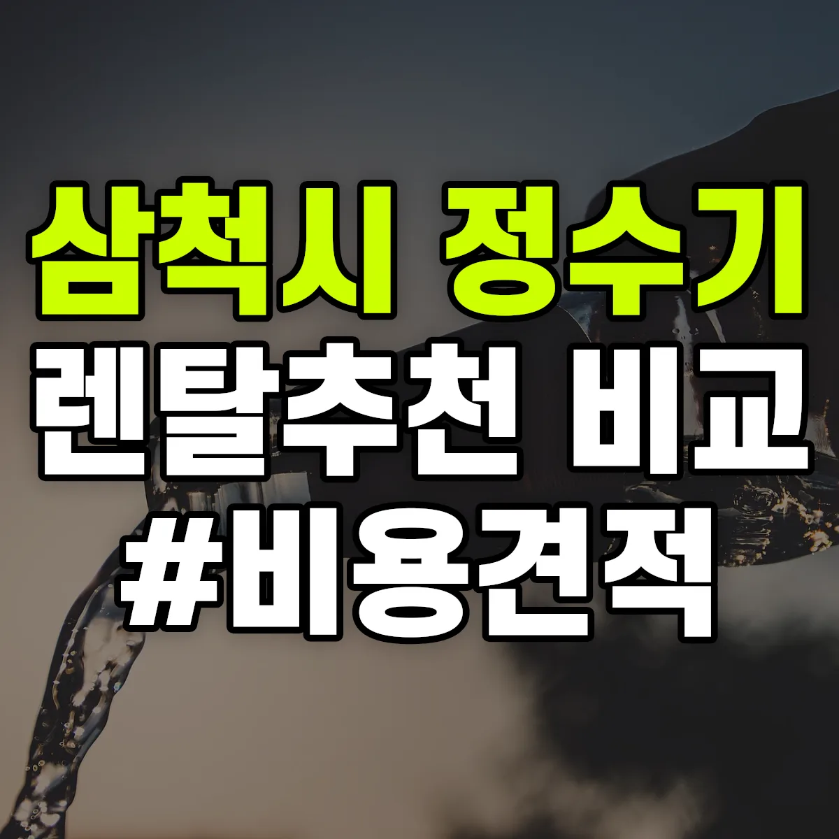 삼척시 정수기 렌탈 추천 비교 견적 안내