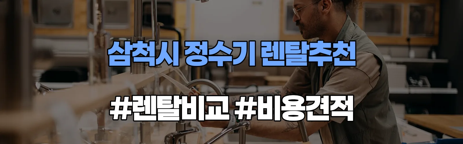 삼척시 정수기 렌탈 추천 비교 견적 안내