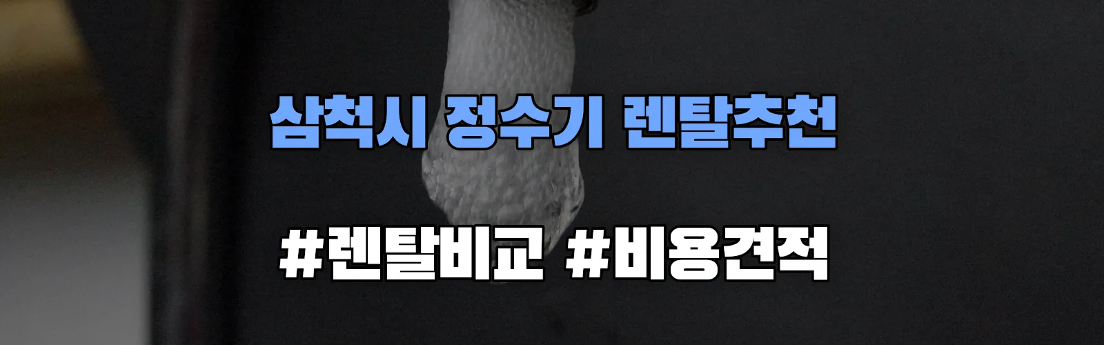 삼척시 정수기 렌탈 추천 비교 견적 안내