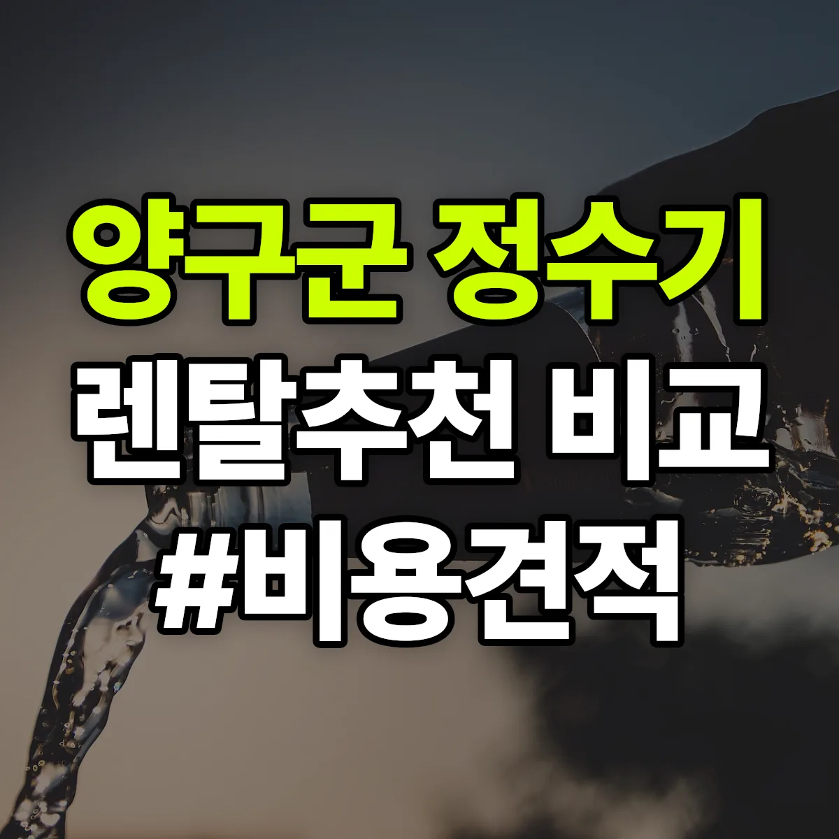 양구군 정수기 렌탈 추천 비교 견적 안내
