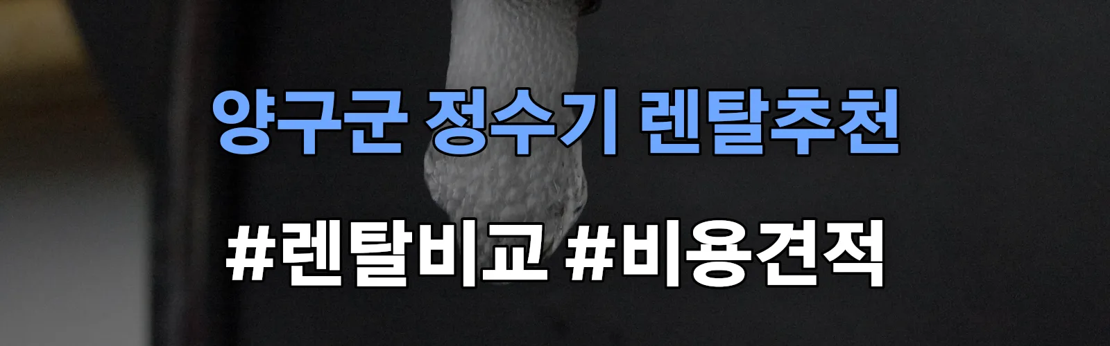양구군 정수기 렌탈 추천 비교 견적 안내