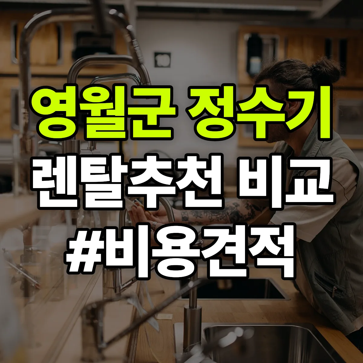 영월군 정수기 렌탈 추천 비교 견적 안내