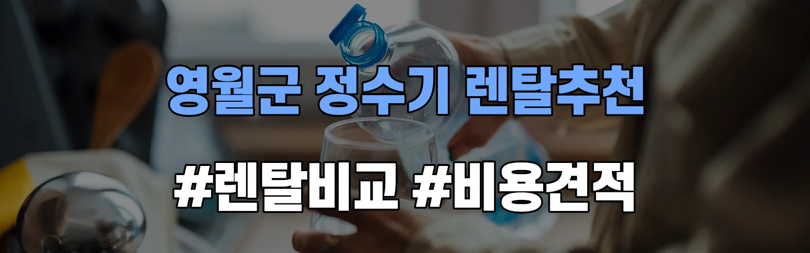 영월군 정수기 렌탈 추천 비교 견적 안내