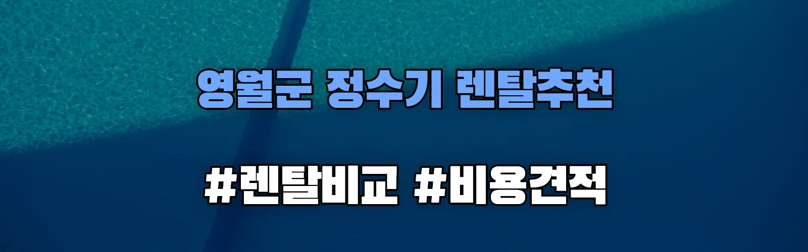 영월군 정수기 렌탈 추천 비교 견적 안내