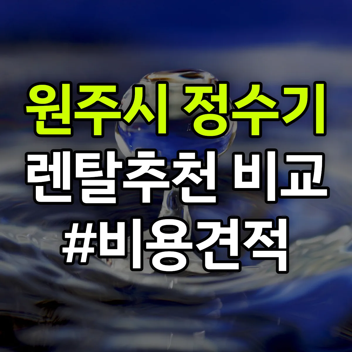 원주시 정수기 렌탈 추천 비교 견적 안내