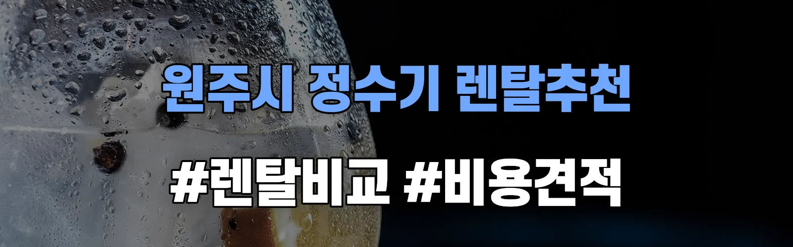 원주시 정수기 렌탈 추천 비교 견적 안내