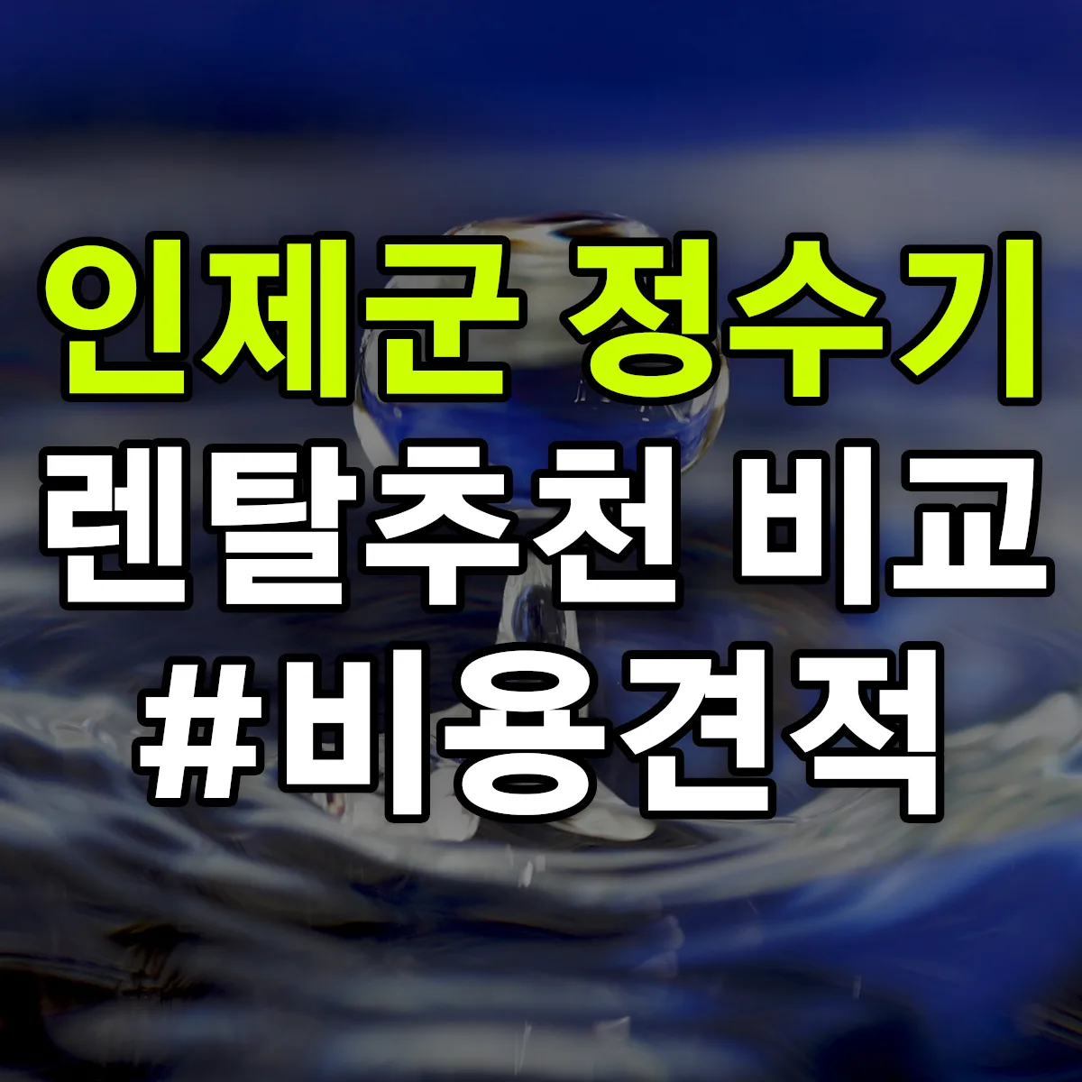 인제군 정수기 렌탈 추천 비교 견적 안내