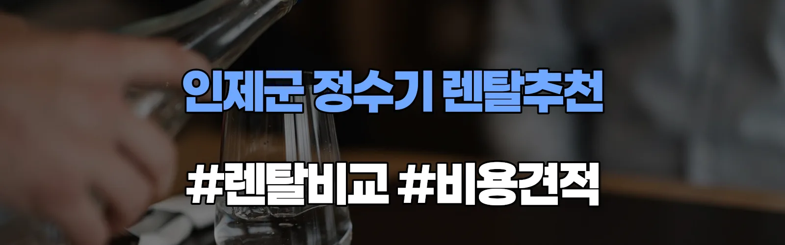 인제군 정수기 렌탈 추천 비교 견적 안내