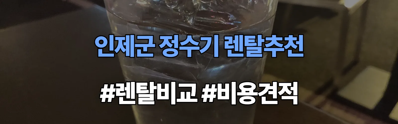 인제군 정수기 렌탈 추천 비교 견적 안내