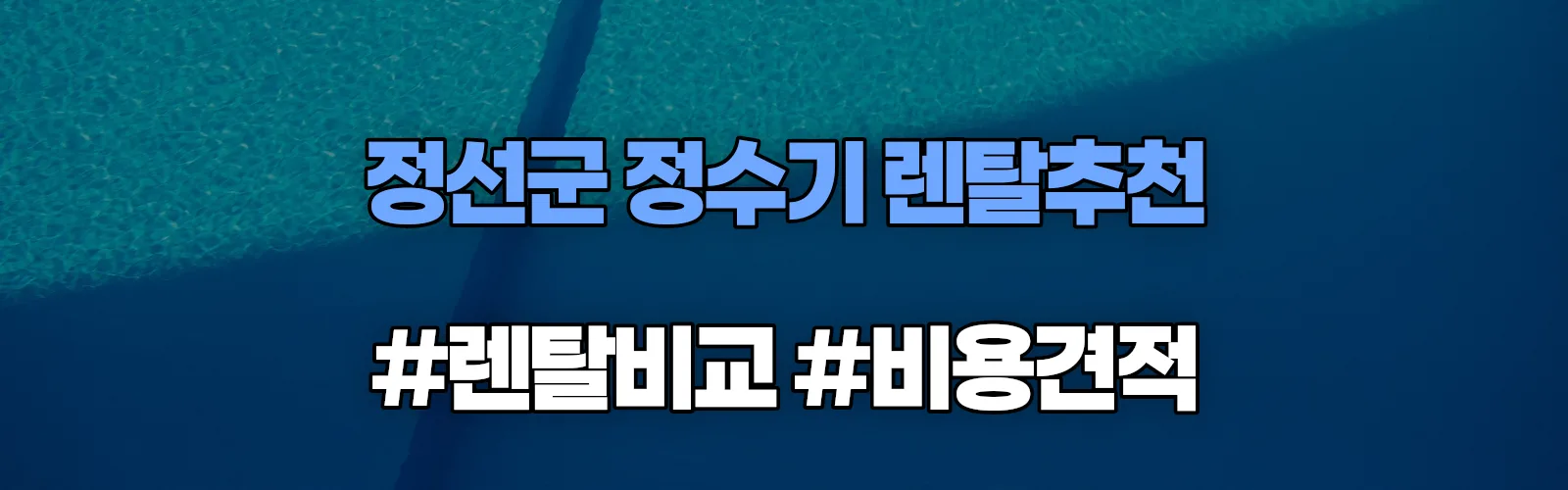 정선군 정수기 렌탈 추천 비교 견적 안내