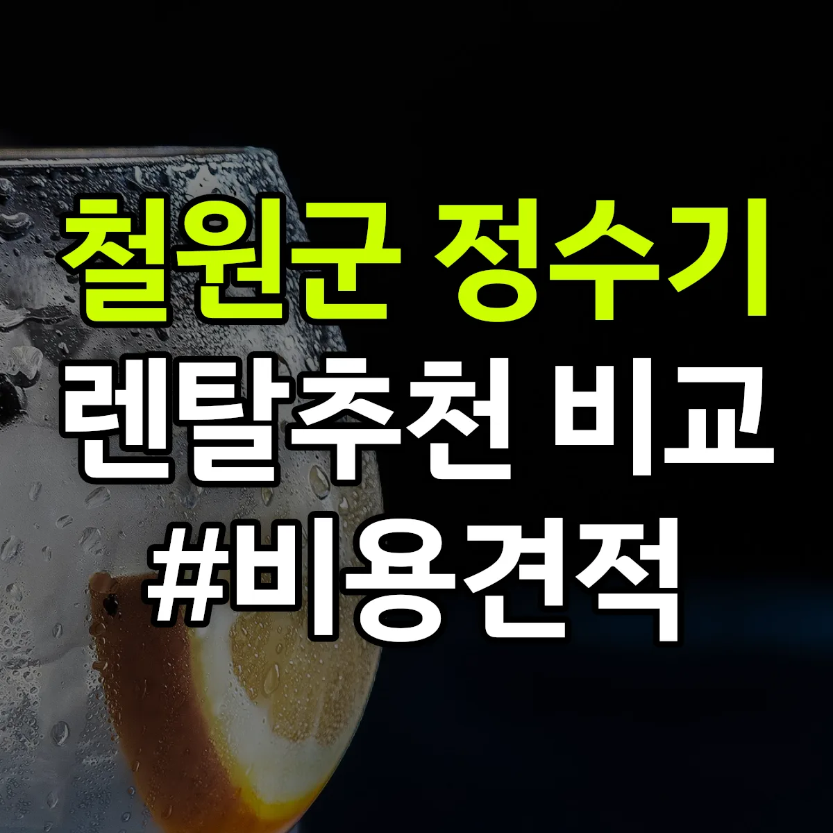 철원군 정수기 렌탈 추천 비교 견적 안내
