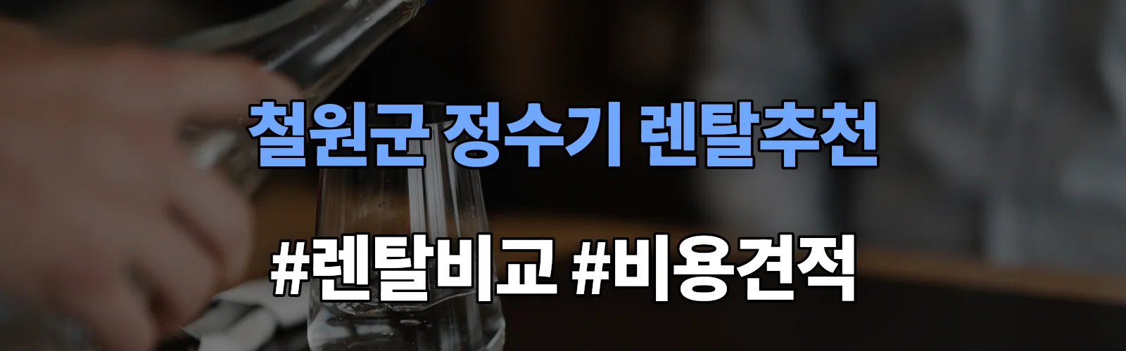 철원군 정수기 렌탈 추천 비교 견적 안내