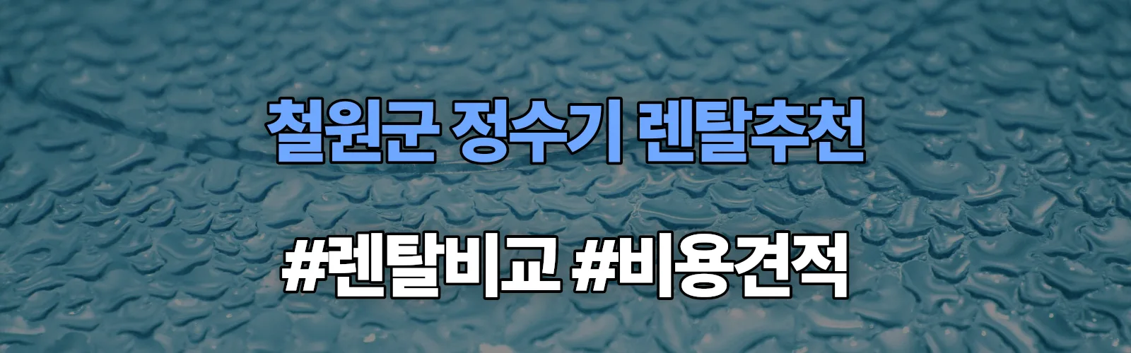 철원군 정수기 렌탈 추천 비교 견적 안내