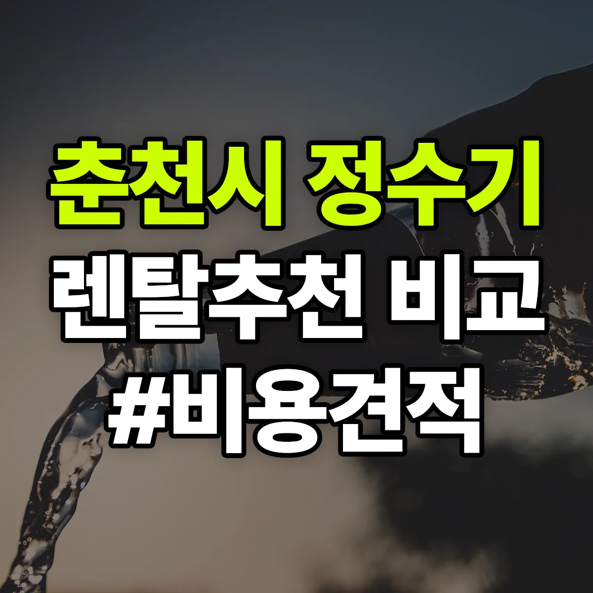 춘천시 정수기 렌탈 추천 비교 견적 안내