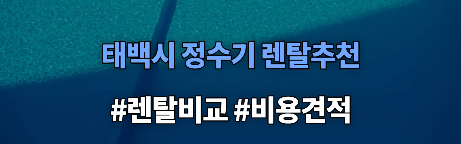 태백시 정수기 렌탈 추천 비교 견적 안내