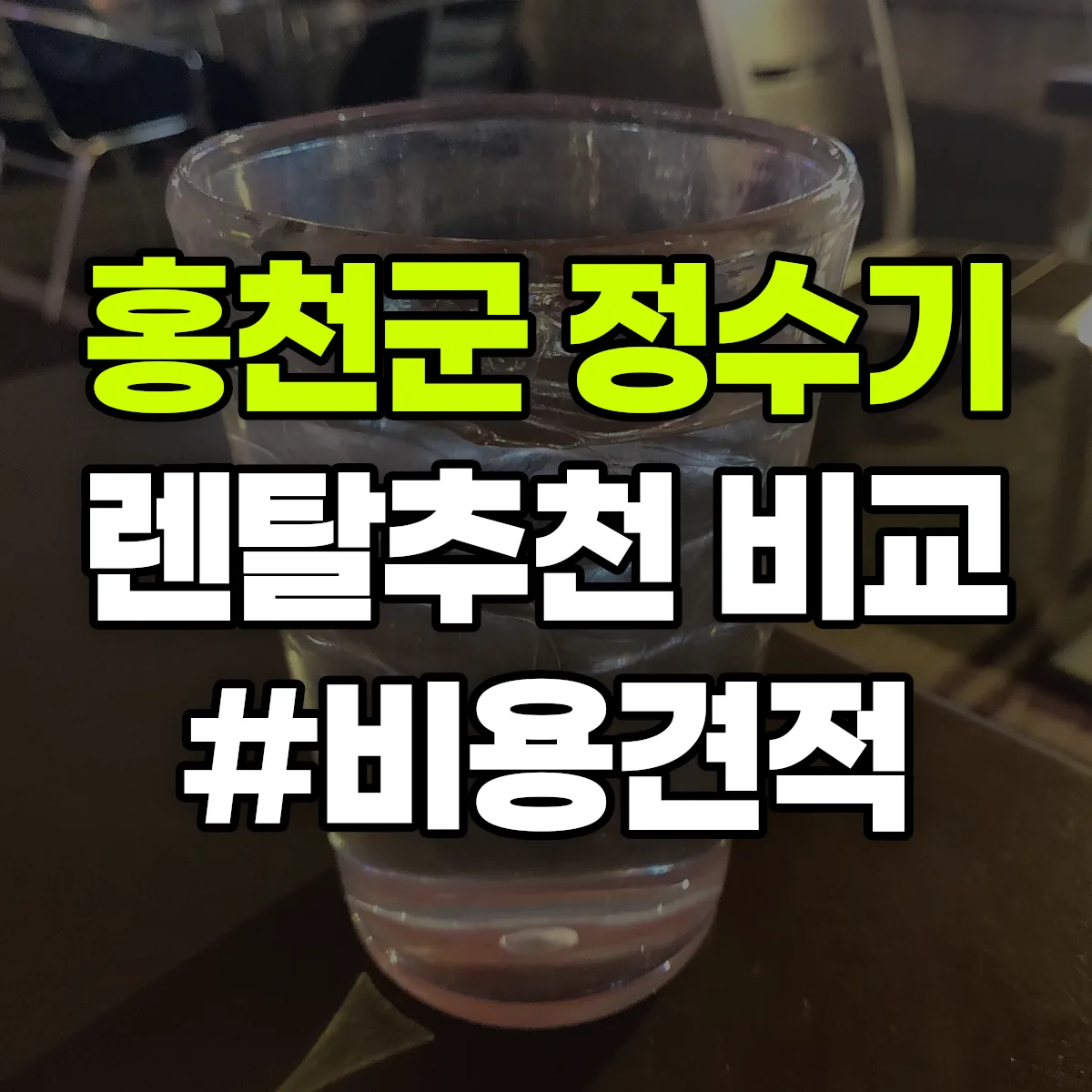 홍천군 정수기 렌탈 추천 비교 견적 안내