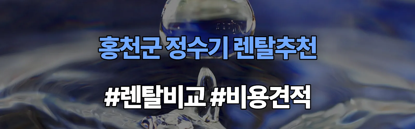 홍천군 정수기 렌탈 추천 비교 견적 안내