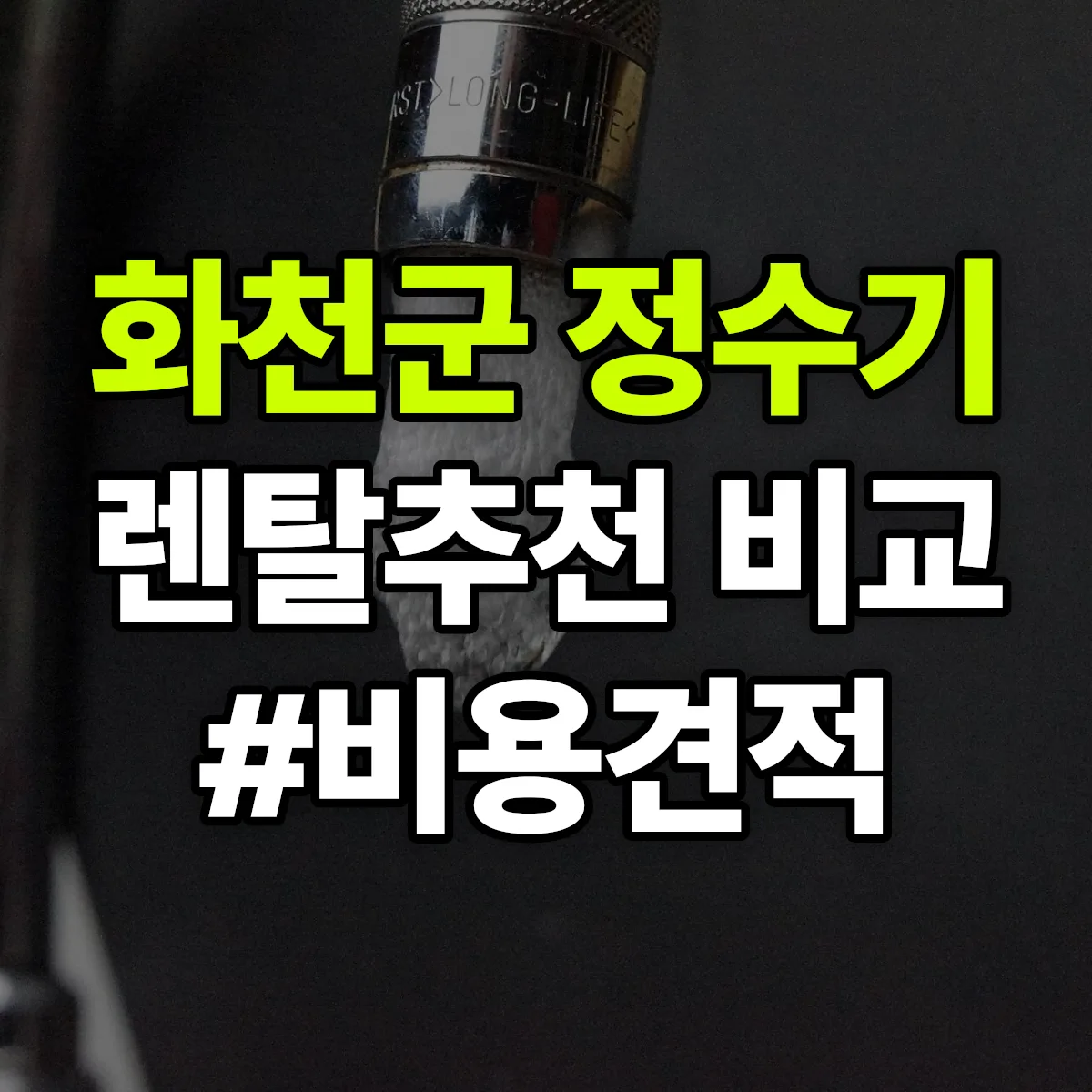화천군 정수기 렌탈 추천 비교 견적 안내