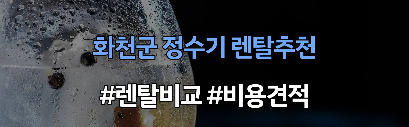 화천군 정수기 렌탈 추천 비교 견적 안내