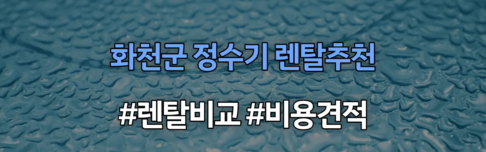 화천군 정수기 렌탈 추천 비교 견적 안내
