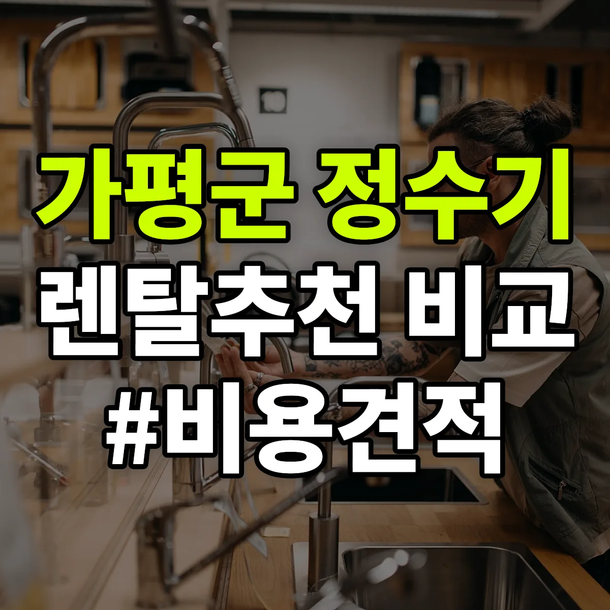 가평군 정수기 렌탈 추천 비교 견적 안내