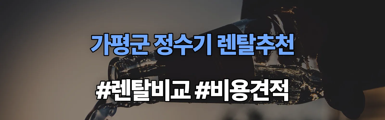 가평군 정수기 렌탈 추천 비교 견적 안내