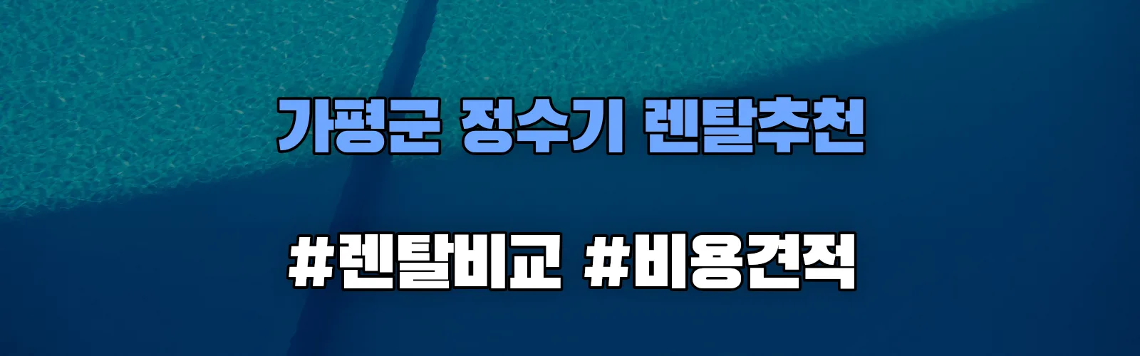가평군 정수기 렌탈 추천 비교 견적 안내