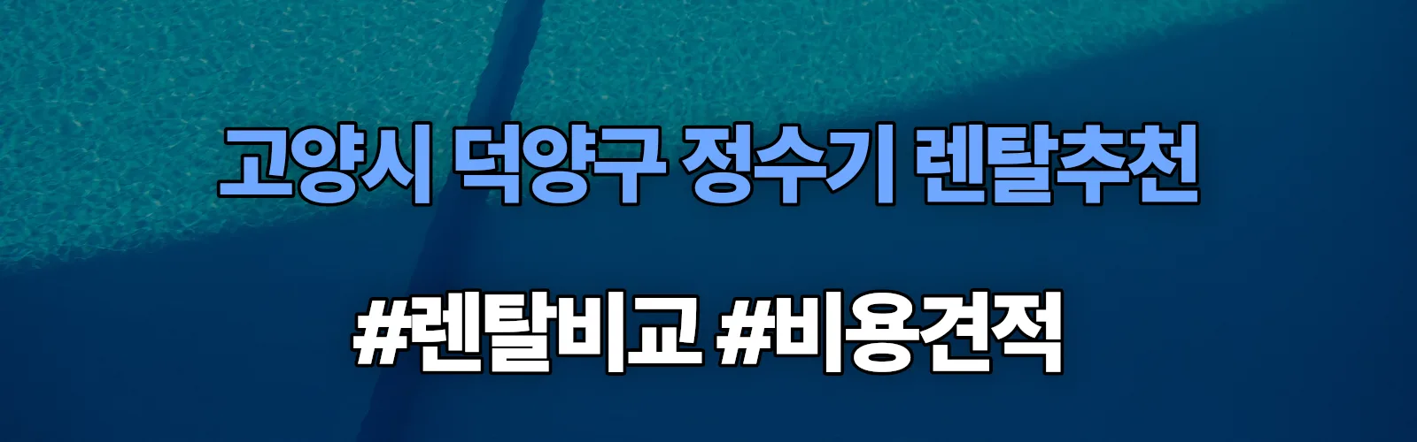 고양시 덕양구 정수기 렌탈 추천 비교 견적 안내