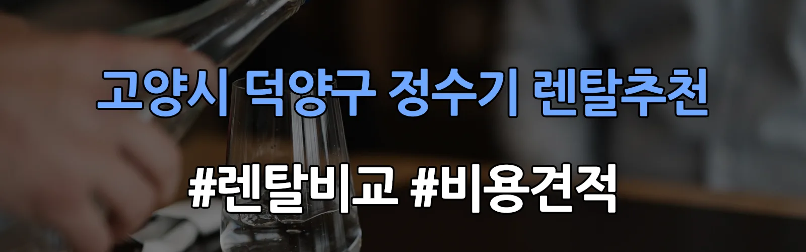 고양시 덕양구 정수기 렌탈 추천 비교 견적 안내
