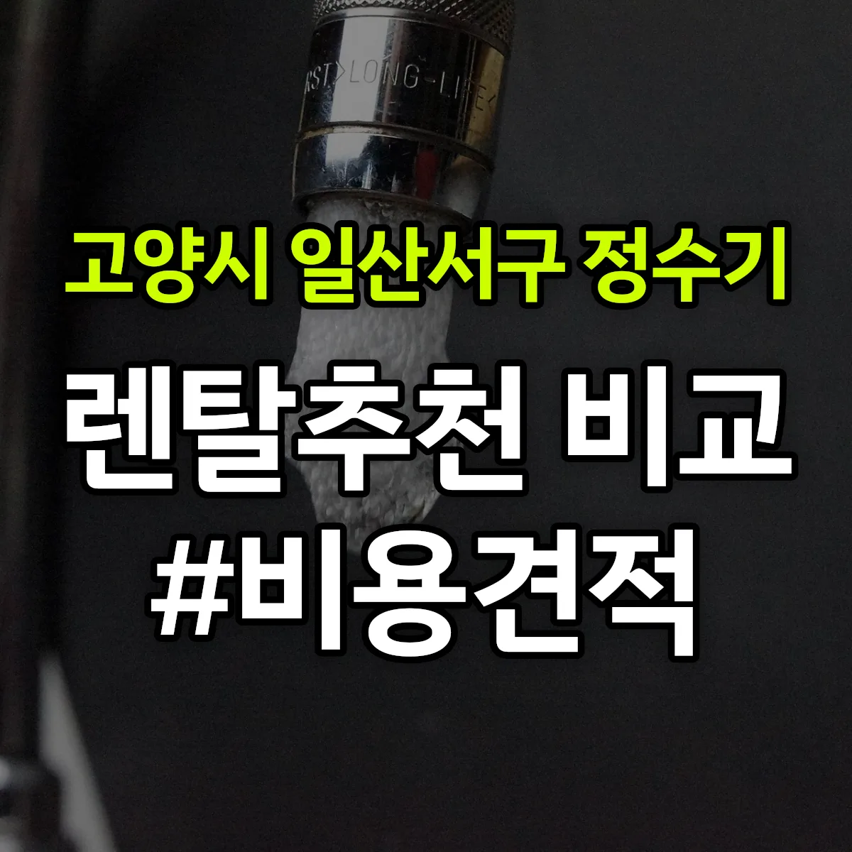 고양시 일산서구 정수기 렌탈 추천 비교 견적 안내