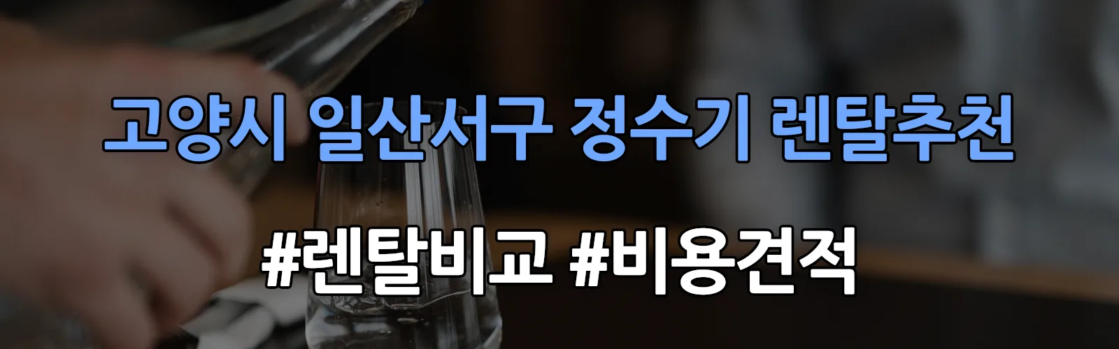 고양시 일산서구 정수기 렌탈 추천 비교 견적 안내