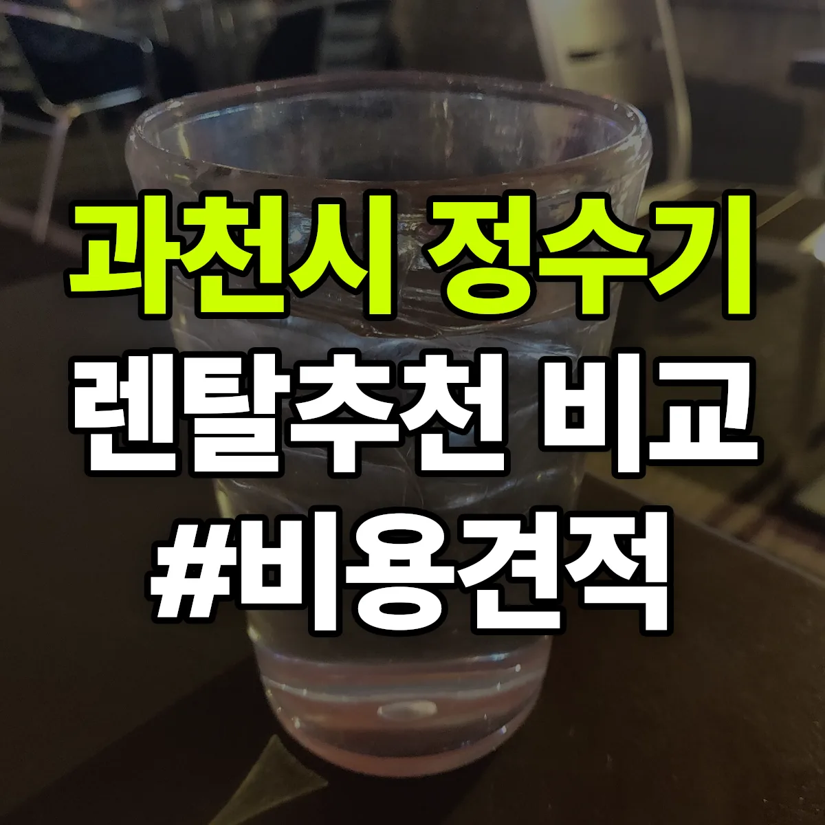 과천시 정수기 렌탈 추천 비교 견적 안내