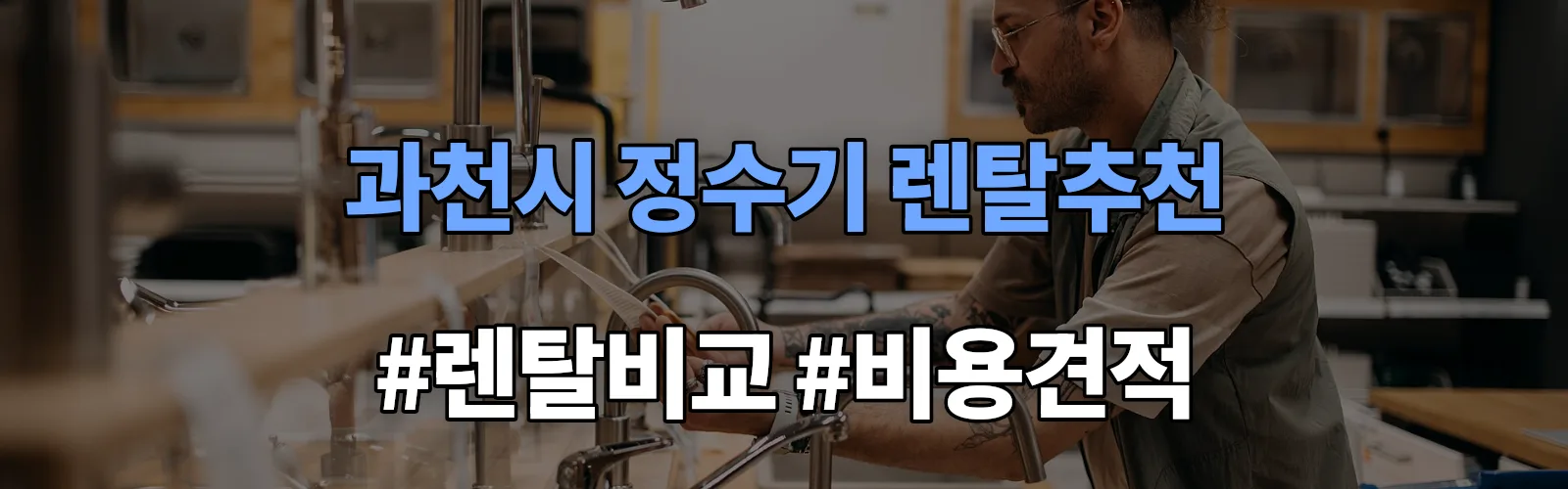 과천시 정수기 렌탈 추천 비교 견적 안내