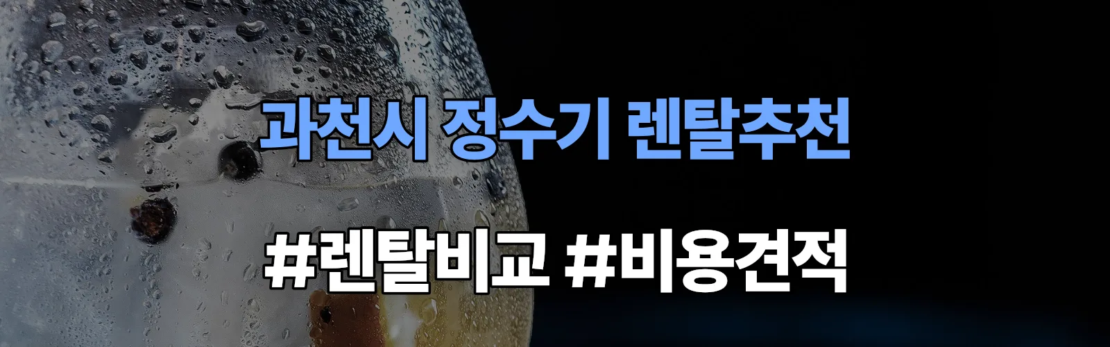 과천시 정수기 렌탈 추천 비교 견적 안내