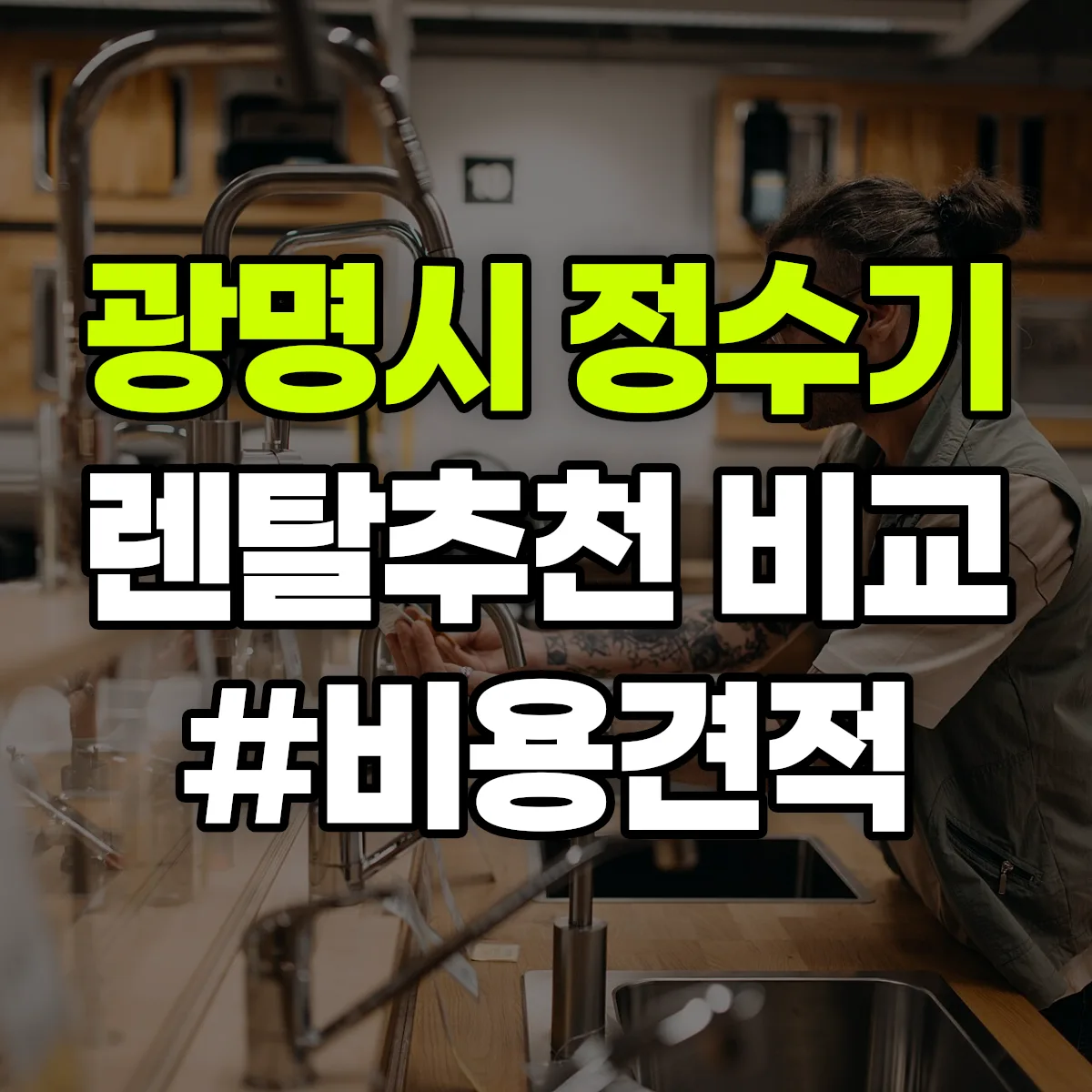 광명시 정수기 렌탈 추천 비교 견적 안내