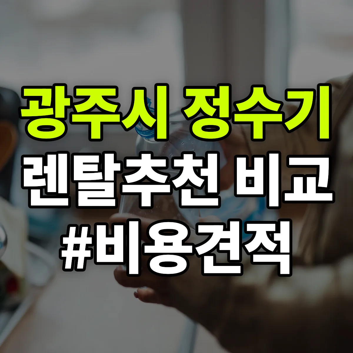 광주시 정수기 렌탈 추천 비교 견적 안내