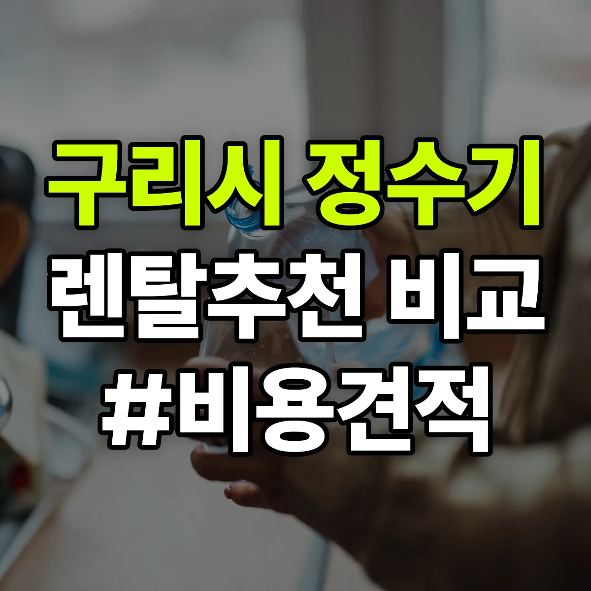 구리시 정수기 렌탈 추천 비교 견적 안내