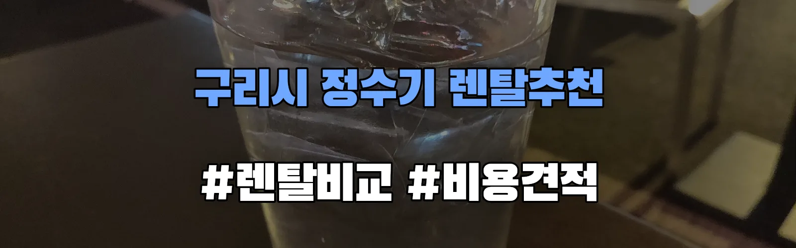 구리시 정수기 렌탈 추천 비교 견적 안내