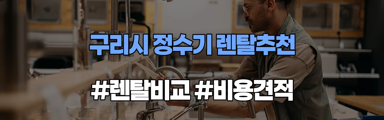 구리시 정수기 렌탈 추천 비교 견적 안내