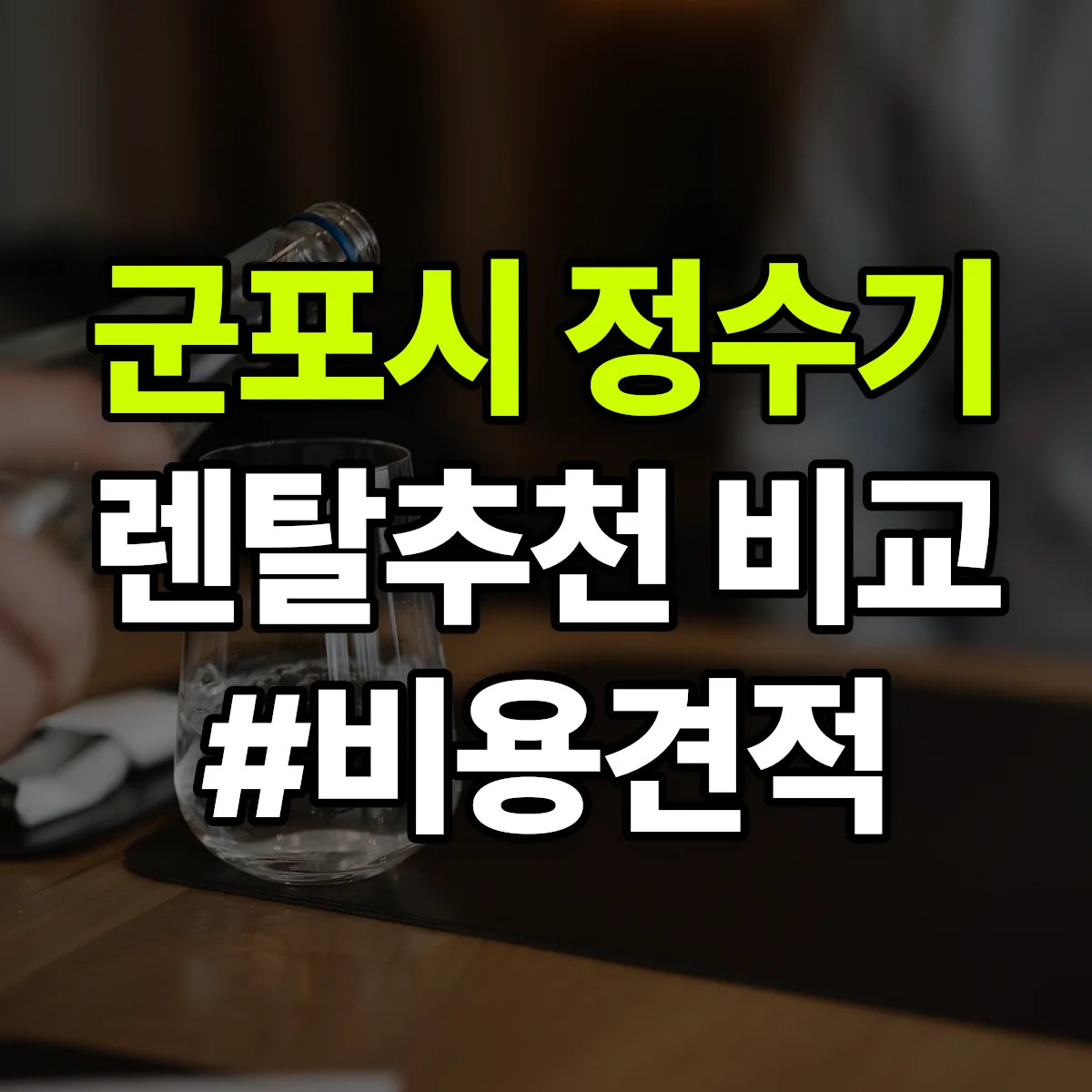 군포시 정수기 렌탈 추천 비교 견적 안내