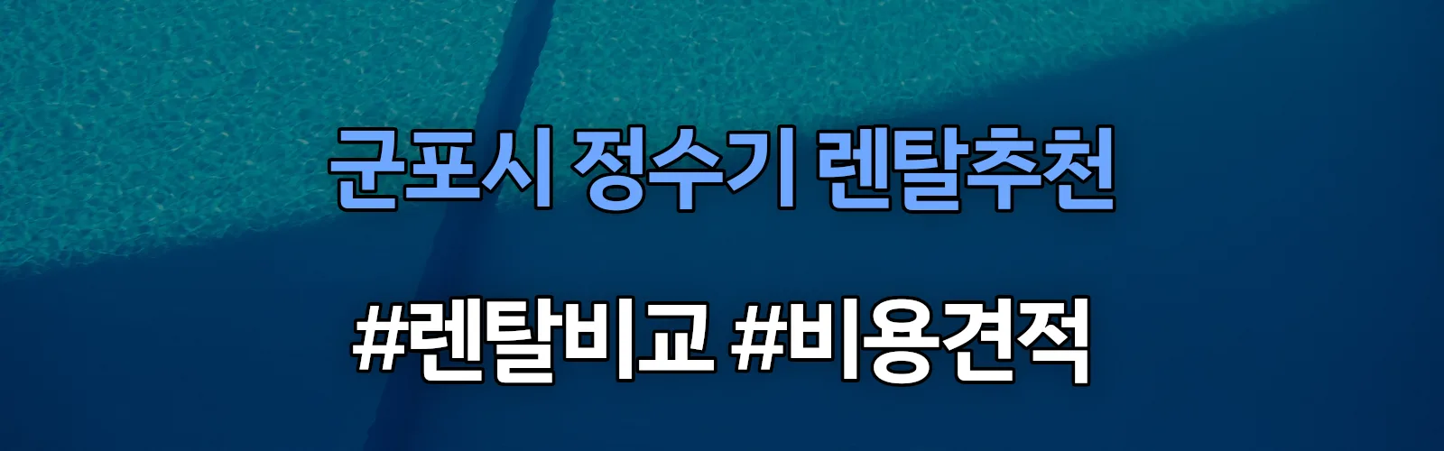 군포시 정수기 렌탈 추천 비교 견적 안내