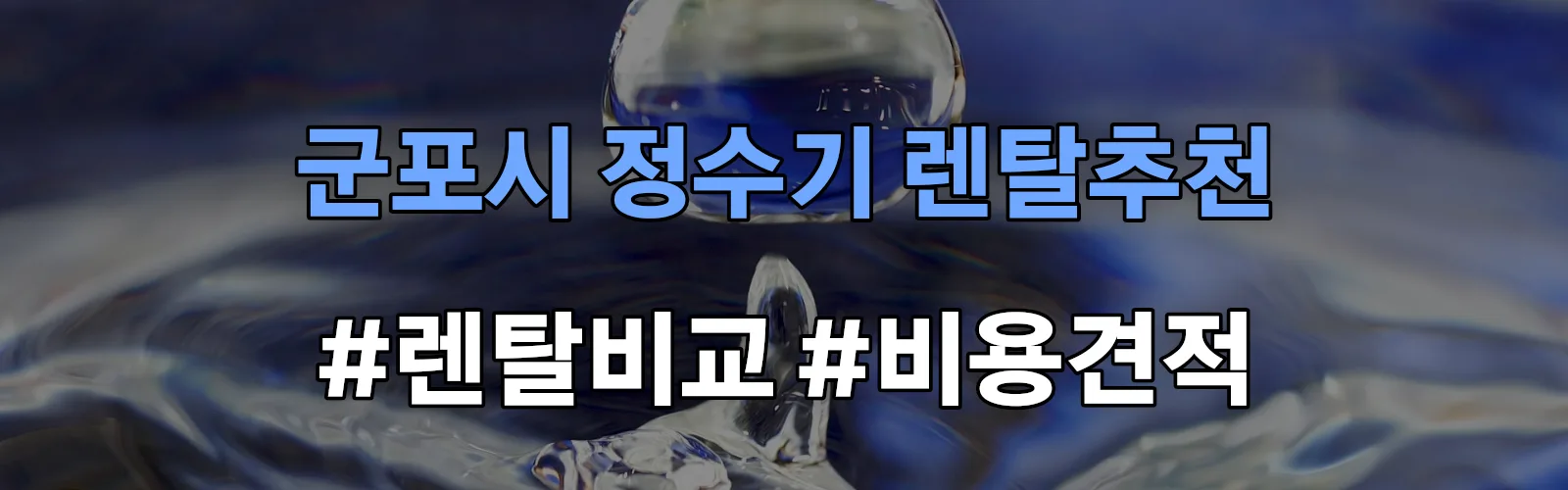 군포시 정수기 렌탈 추천 비교 견적 안내