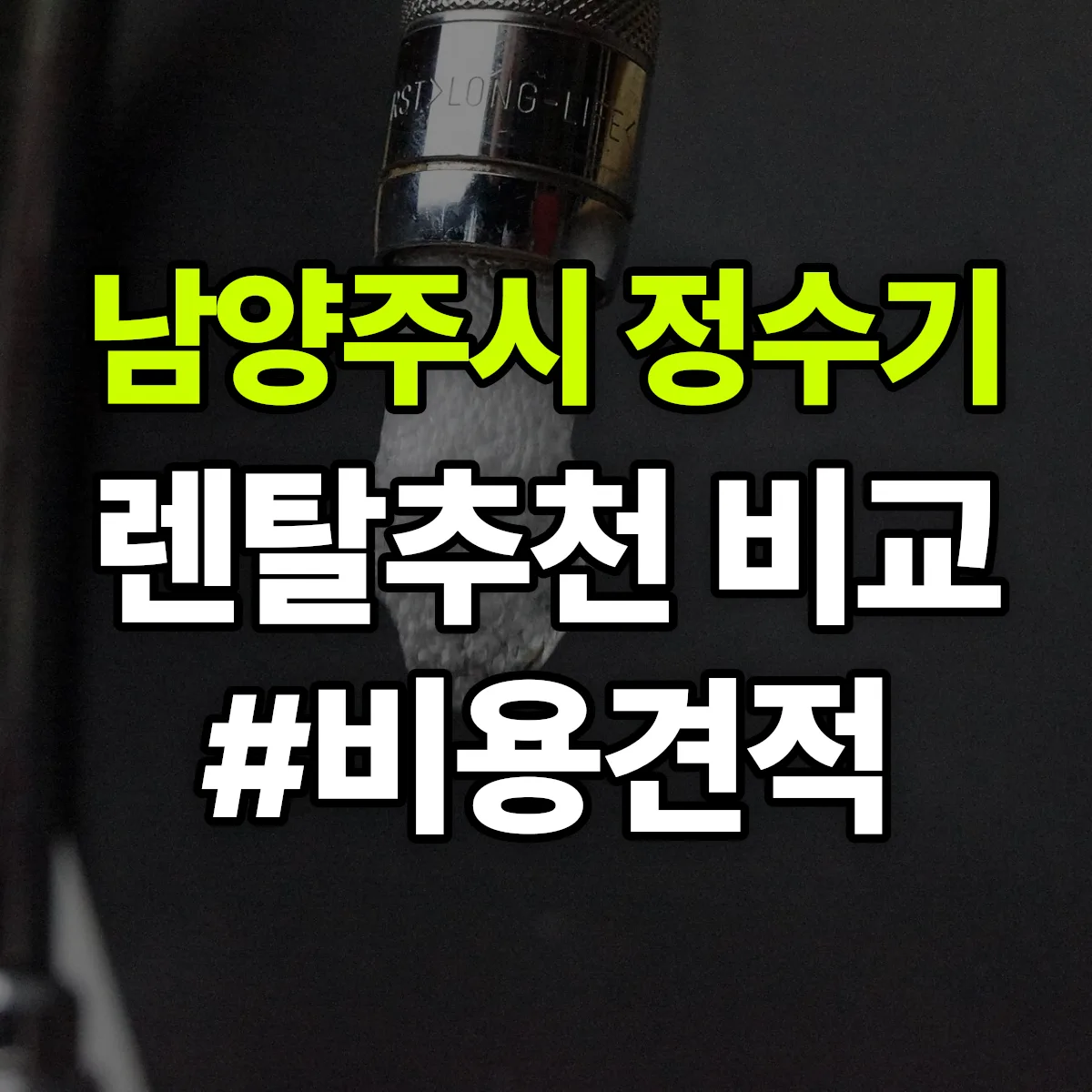 남양주시 정수기 렌탈 추천 비교 견적 안내