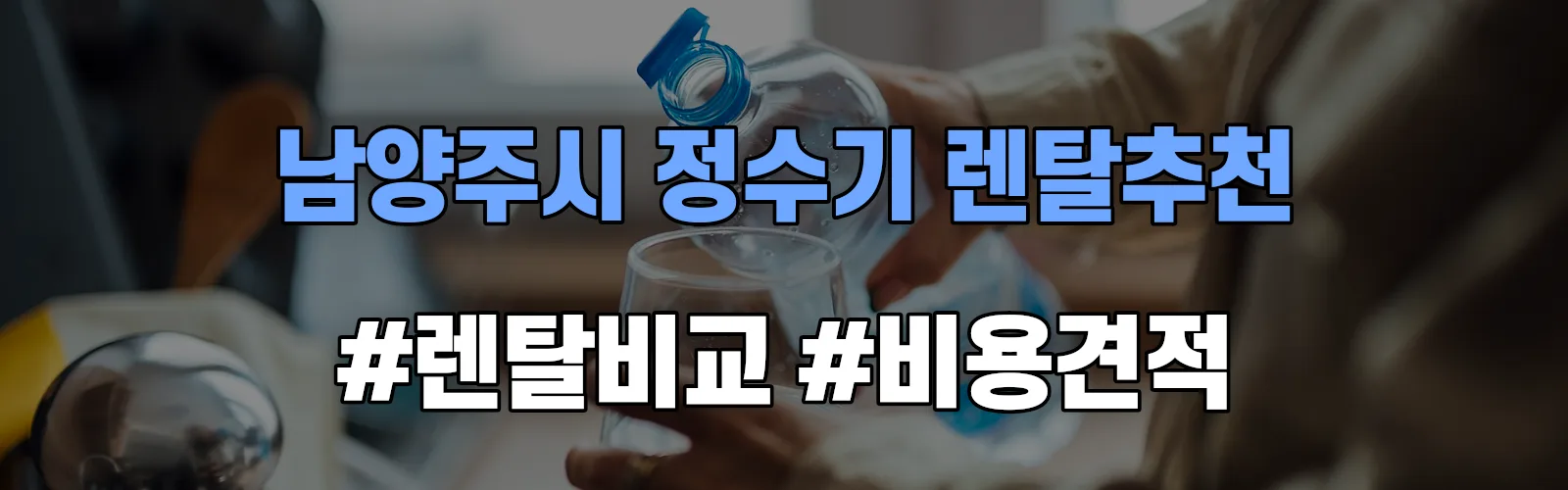 남양주시 정수기 렌탈 추천 비교 견적 안내