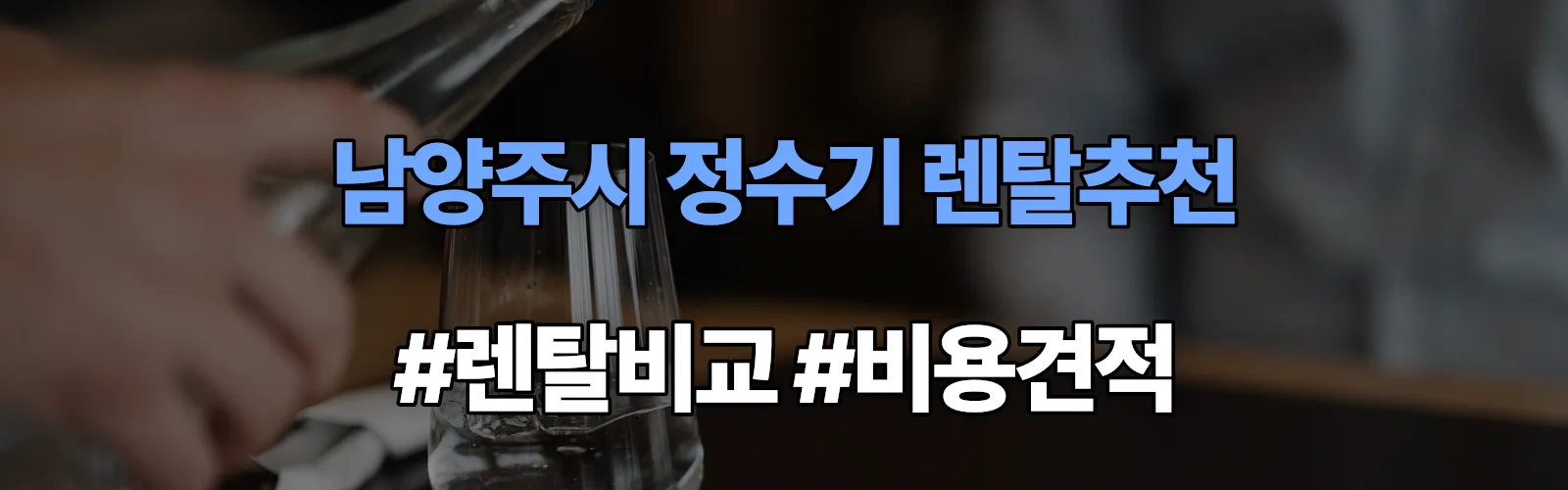 남양주시 정수기 렌탈 추천 비교 견적 안내