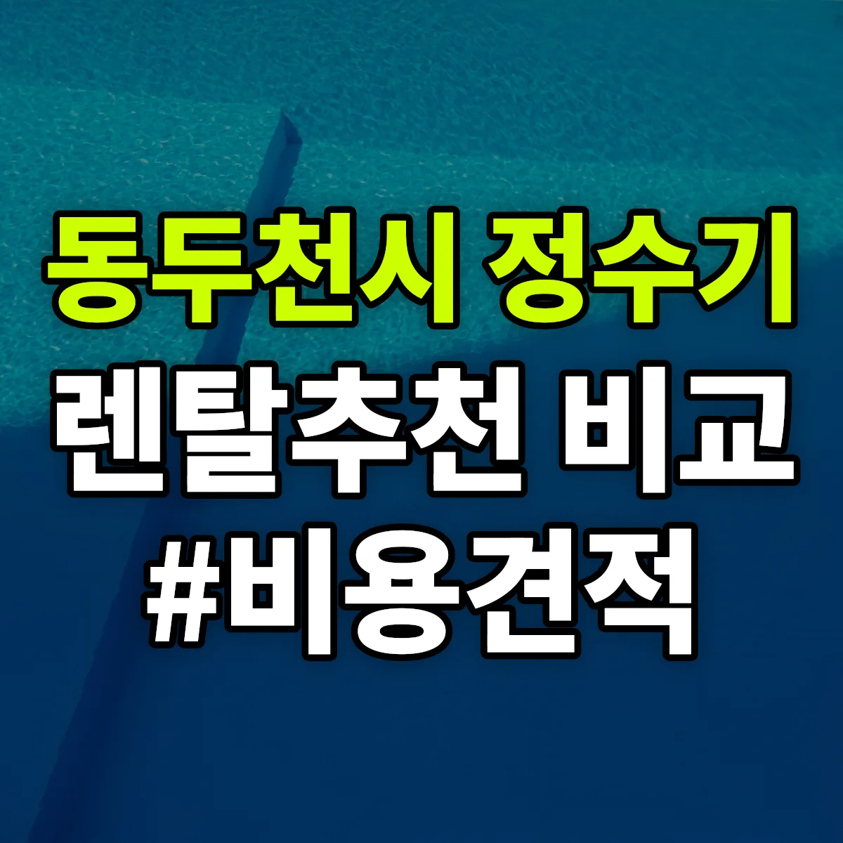 동두천시 정수기 렌탈 추천 비교 견적 안내