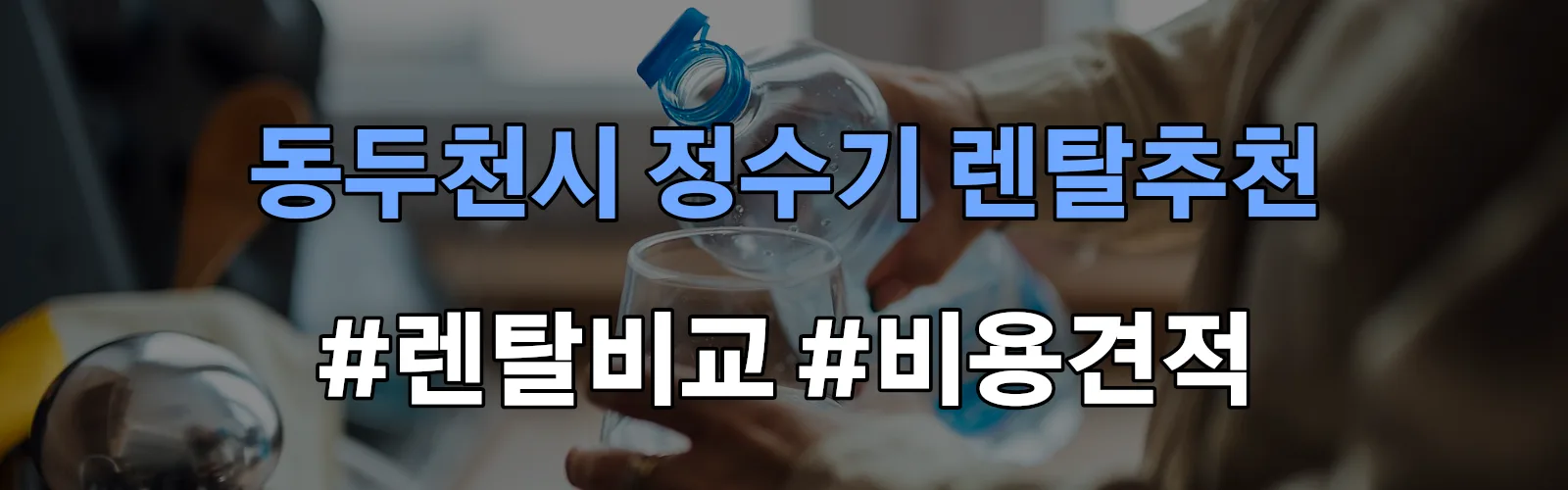 동두천시 정수기 렌탈 추천 비교 견적 안내